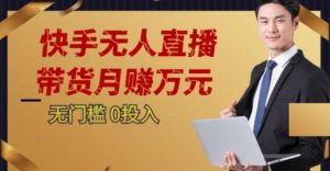 2023蓝海项目，快手无人直播，单号月入5000起步【揭秘】-升阶有道