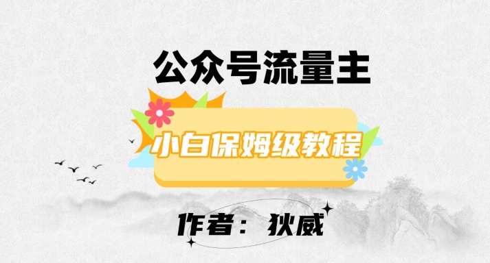 最新红利赛道公众号流量主项目，从0-1每天十几分钟，收入1000+【揭秘】-升阶有道