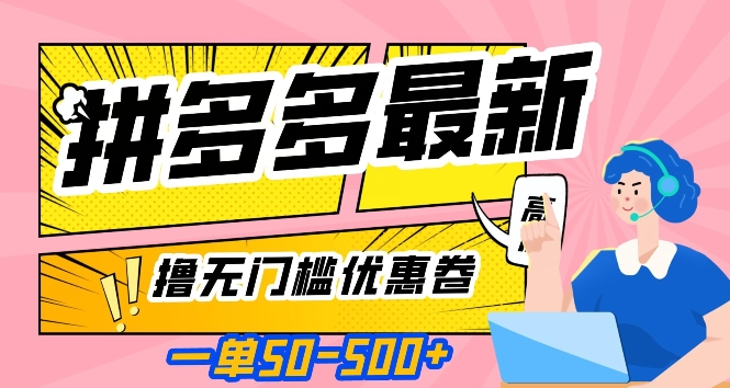 一单50—500加，拼多多最新撸无门槛优惠卷，目前亲测有效【揭秘】-升阶有道