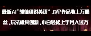 最新AI郭德纲说英语，玩法极具创新，小白轻松上手月入过万【揭秘】-升阶有道