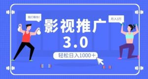 影视推广3.0,轻松无脑搬运,日入1000+,可批量操作放大收益【揭秘】-升阶有道