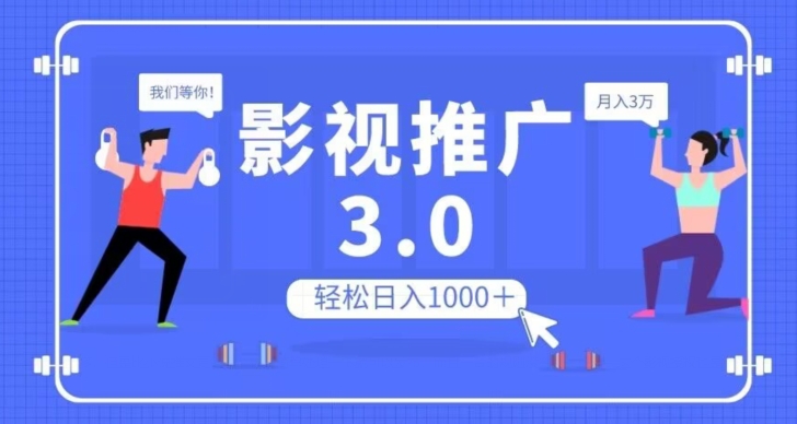 影视推广3.0，轻松无脑搬运，日入1000＋，可批量操作放大收益【揭秘】-升阶有道