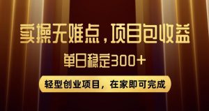 王炸项目！无门槛优惠券，单号日入300+，无需经验直接上手【揭秘】-升阶有道