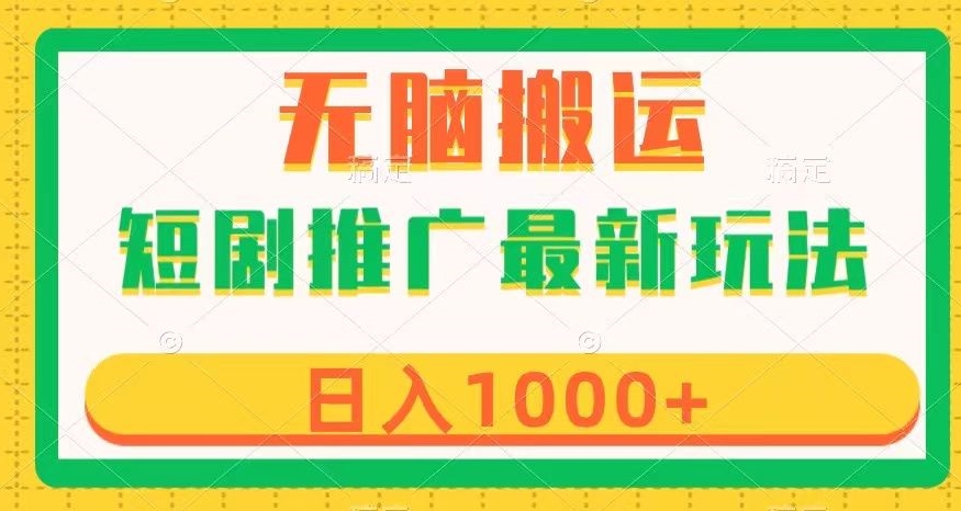 短剧推广最新玩法，六种变现方式任你选择，无脑搬运，几分钟一个作品，日入1000+【揭秘】-升阶有道