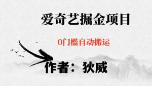 红利期项目爱奇艺掘金，详细教程无脑躺赚小白可做，批量操作不费时间【揭秘】-升阶有道