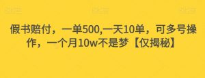 假书赔付，一单500,一天10单，可多号操作，一个月10w不是梦【仅揭秘】-升阶有道