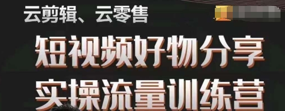 幕哥·零基础短视频好物分享实操流量训练营，从0-1成为好物分享实战达人-升阶有道