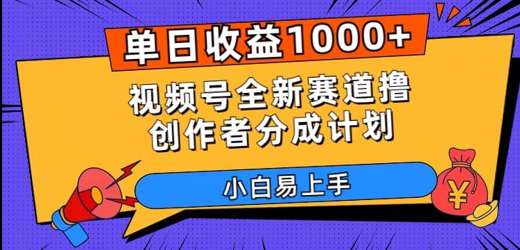 单日收益1000+，视频号全新赛道撸创作者分成计划，小白易上手【揭秘】-升阶有道
