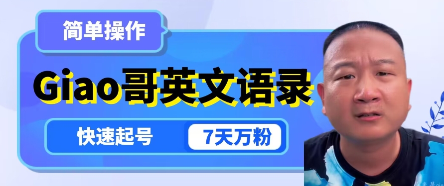 云天Giao哥英文语录变现，简单操作，快速起号，7天万粉-升阶有道