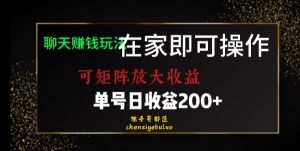 靠聊天赚钱，在家就能做，可矩阵放大收益，单号日利润200+美滋滋【揭秘】-升阶有道