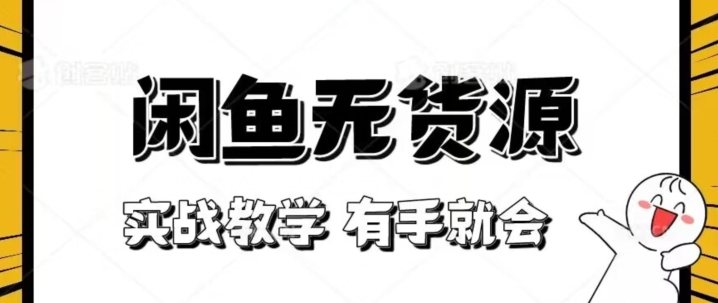 新手必看！实战闲鱼教程，看完有手就会做闲鱼无货源！【揭秘】-升阶有道