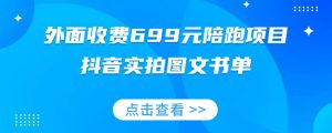 外面收费699元陪跑项目,抖音实拍图文书单,图文带货全攻略-升阶有道
