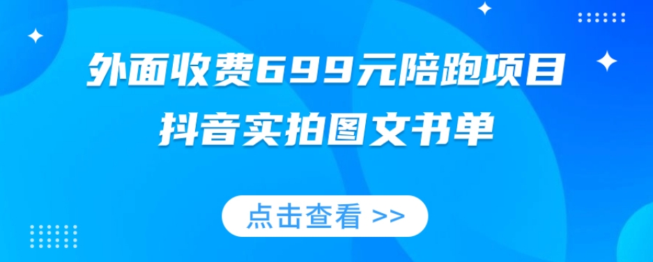 外面收费699元陪跑项目，抖音实拍图文书单，图文带货全攻略-升阶有道