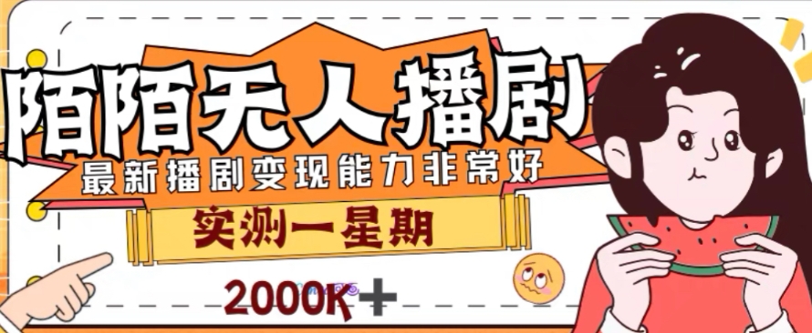 外面收费1980的陌陌无人播剧项目，解放双手实现躺赚【揭秘】-升阶有道