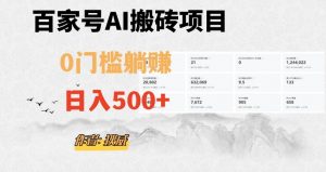 百家号ai无门槛搬砖掘金项目，日入500+（附官方脚本及指令）【揭秘】-升阶有道