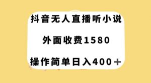 抖音无人直播听小说，外面收费1580，操作简单日入400+【揭秘】-升阶有道