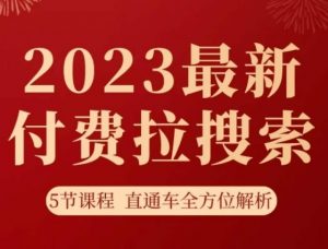 淘系2023最新付费拉搜索实操打法，​5节课程直通车全方位解析-升阶有道