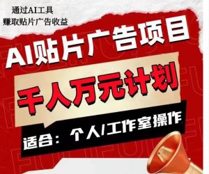 AI贴片广告项目,单人日收益300–1000,工作室矩阵操作收益更高-升阶有道