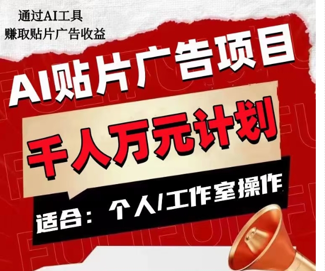 AI贴片广告项目，单人日收益300–1000,工作室矩阵操作收益更高-升阶有道