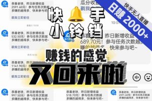 【无人直播】单号日入2000+,可矩阵、可放大,快手无人直播小铃铛,让狂赚的感觉又回来了!-升阶有道