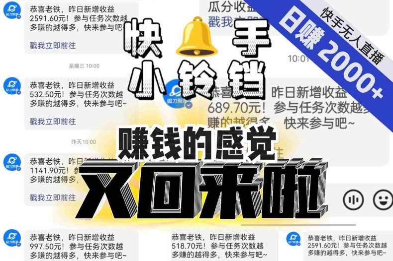 【无人直播】单号日入2000+，可矩阵、可放大，快手无人直播小铃铛，让狂赚的感觉又回来了！-升阶有道