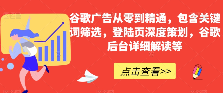谷歌广告从零到精通，包含关键词筛选，登陆页深度策划，谷歌后台详细解读等-升阶有道
