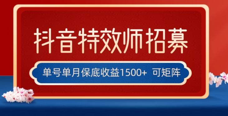 全网首发抖音特效师最新玩法，单号保底收益1500+，可多账号操作，每天操作十分钟【揭秘】-升阶有道