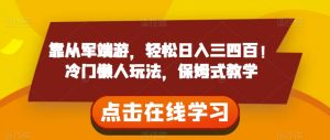 靠从军端游,轻松日入三四百!冷门懒人玩法,保姆式教学【揭秘】-升阶有道