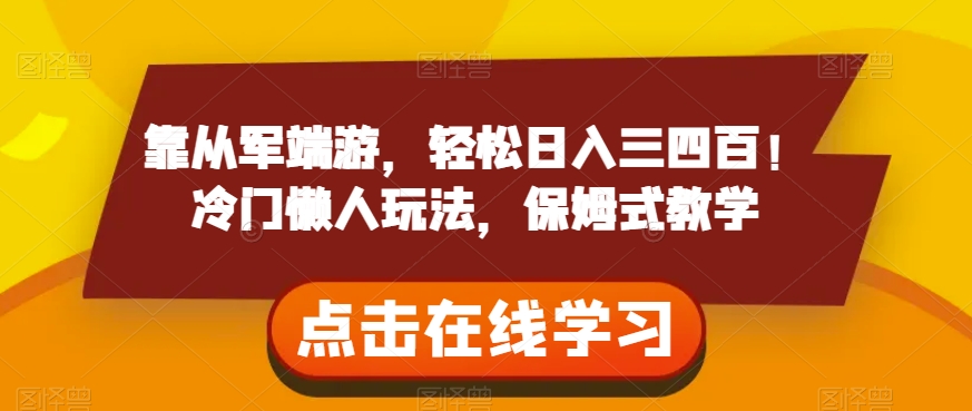 靠从军端游，轻松日入三四百！冷门懒人玩法，保姆式教学【揭秘】-升阶有道