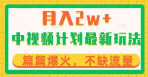 中视频计划全新玩法,月入2w+,收益稳定,几分钟一个作品,小白也可入局【揭秘】-升阶有道