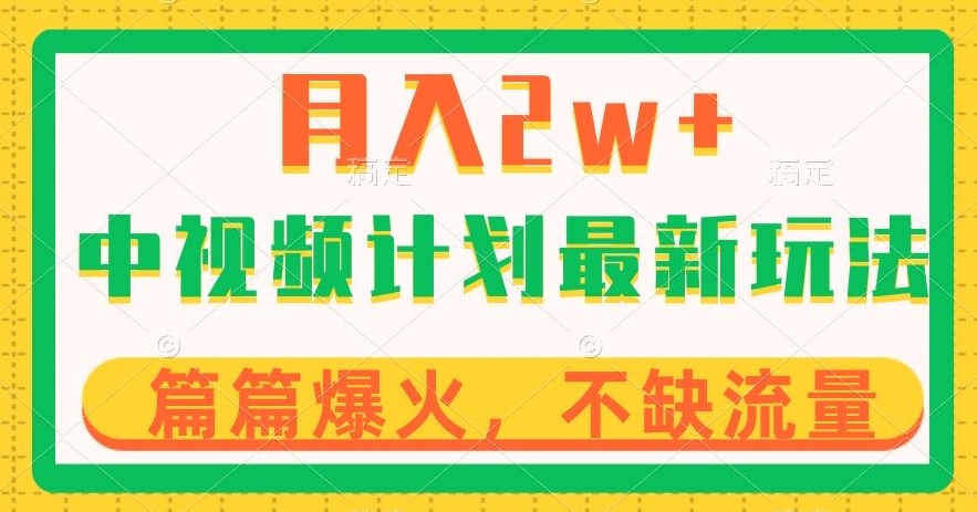 中视频计划全新玩法，月入2w+，收益稳定，几分钟一个作品，小白也可入局【揭秘】-升阶有道