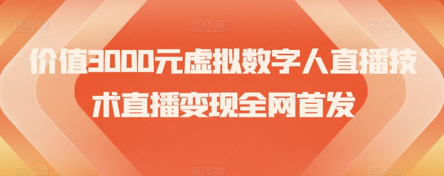 价值3000元虚拟数字人直播技术直播变现全网首发【揭秘】-升阶有道