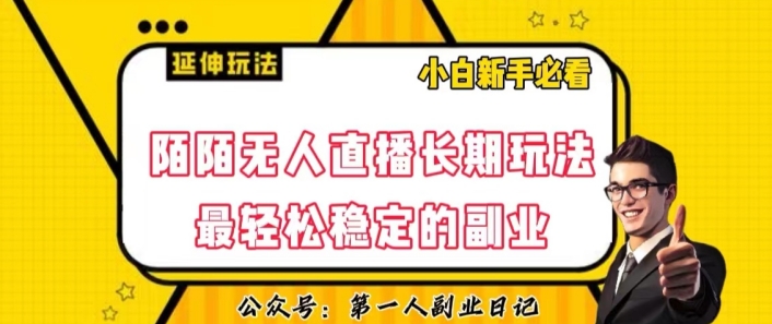 陌陌无人直播长期玩法，轻松稳定的副业【揭秘】-升阶有道