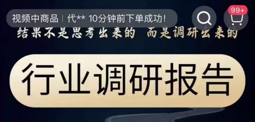 行业调研报告，结果不是思考出来的而是调研出来的-升阶有道