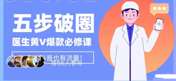 医生IP五步破圈黄V医生IP百万爆款从0到1的必修课！学习内容运营的底层逻辑，平台再多再变也不怕！-升阶有道