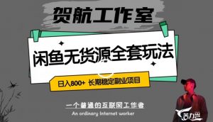 闲鱼无货源全套详细玩法,轻松日入800+,长期稳定副业项目【揭秘】-升阶有道