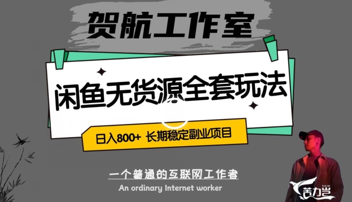 闲鱼无货源全套详细玩法，轻松日入800+，长期稳定副业项目【揭秘】-升阶有道