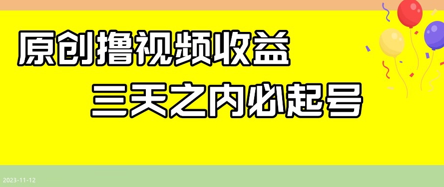 最新撸视频收益，三天之内必起号，一天保底100+【揭秘】-升阶有道