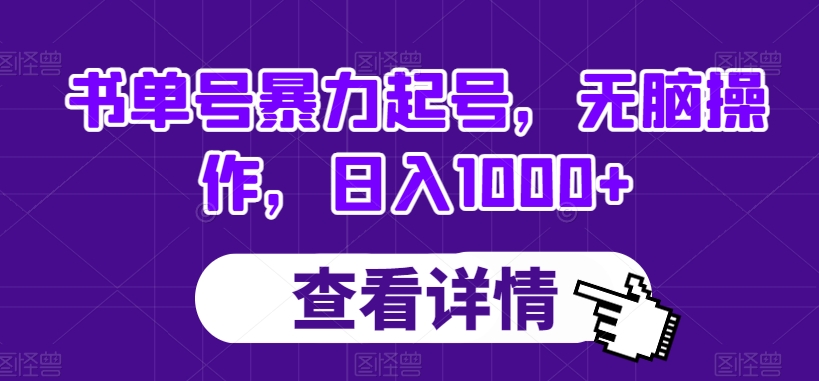 书单号暴力起号，无脑操作，日入1000+【揭秘】-升阶有道
