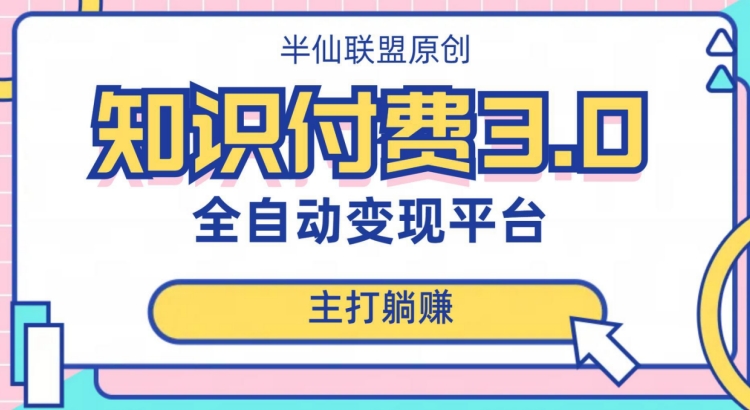 全自动知识付费平台赚钱项目3.0，主打躺赚【揭秘】-升阶有道