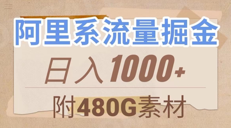 阿里系流量掘金，几分钟一个作品，无脑搬运，日入1000+（附480G素材）【揭秘】-升阶有道