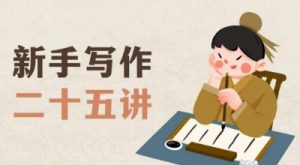 新手写作二十五讲,教授写作窍门,写作方法等,让新手从零到一真正学会写作【文档】-升阶有道