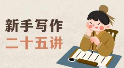 新手写作二十五讲，教授写作窍门，写作方法等，让新手从零到一真正学会写作【文档】-升阶有道