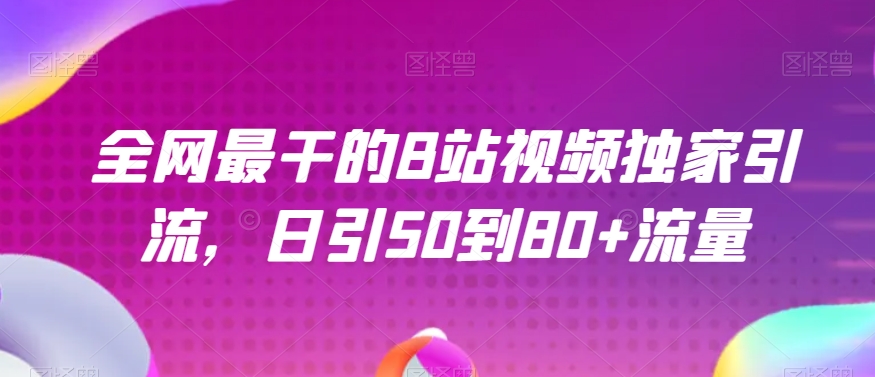 全网最干的B站视频独家引流，日引50到80+流量【揭秘】-升阶有道