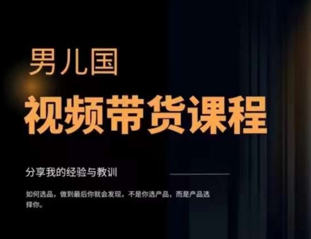 男儿国·视频带货课程，视频带货是才‬最赚钱、最值得长期去做的方向，没有之一，变现简单直接-升阶有道