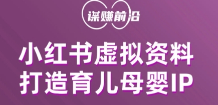 小红书虚拟资料项目，打造育儿母婴IP，多种变现方式-升阶有道