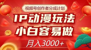 视频号创作者分成计划,IP动漫玩法,小白容易做,月入3000+【揭秘】-升阶有道