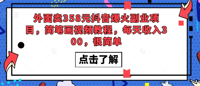 外面卖358元抖音爆火副业项目，简笔画视频教程，每天收入300，很简单-升阶有道