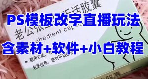 最新直播【老公听话药盒】礼物收割机抖音模板定制类直播玩法,PS模板改字直播玩法-升阶有道