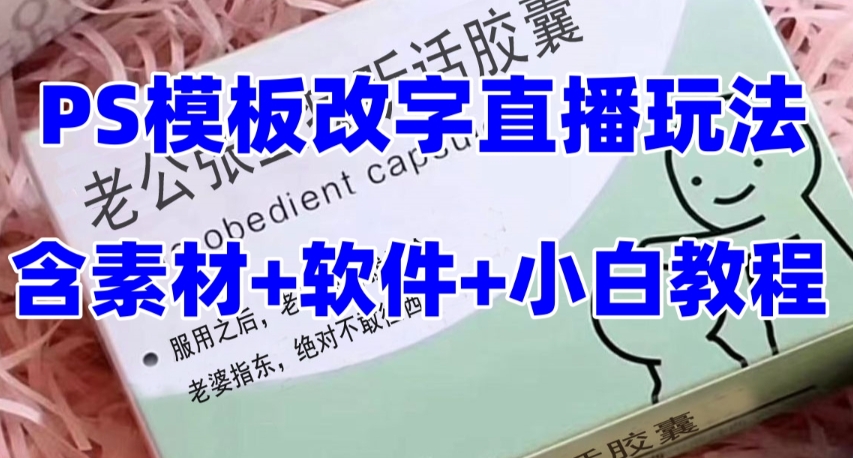 最新直播【老公听话药盒】礼物收割机抖音模板定制类直播玩法，PS模板改字直播玩法-升阶有道